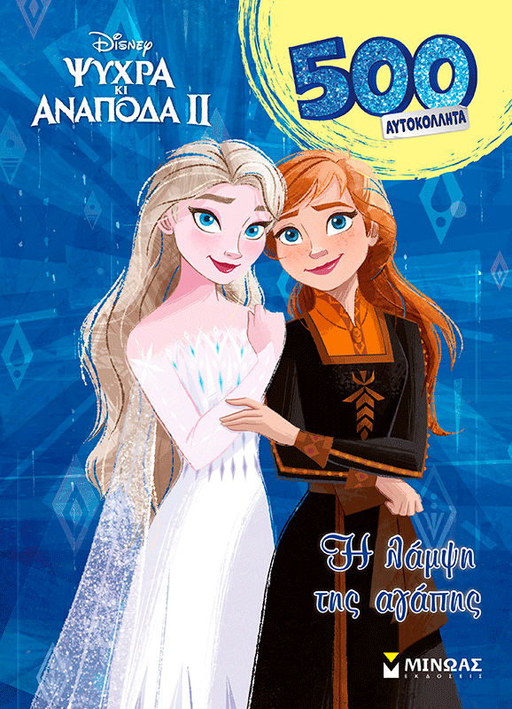 Frozen 2, H λάμψη της αγάπης, , , Εκδόσεις Μίνωας, 2026